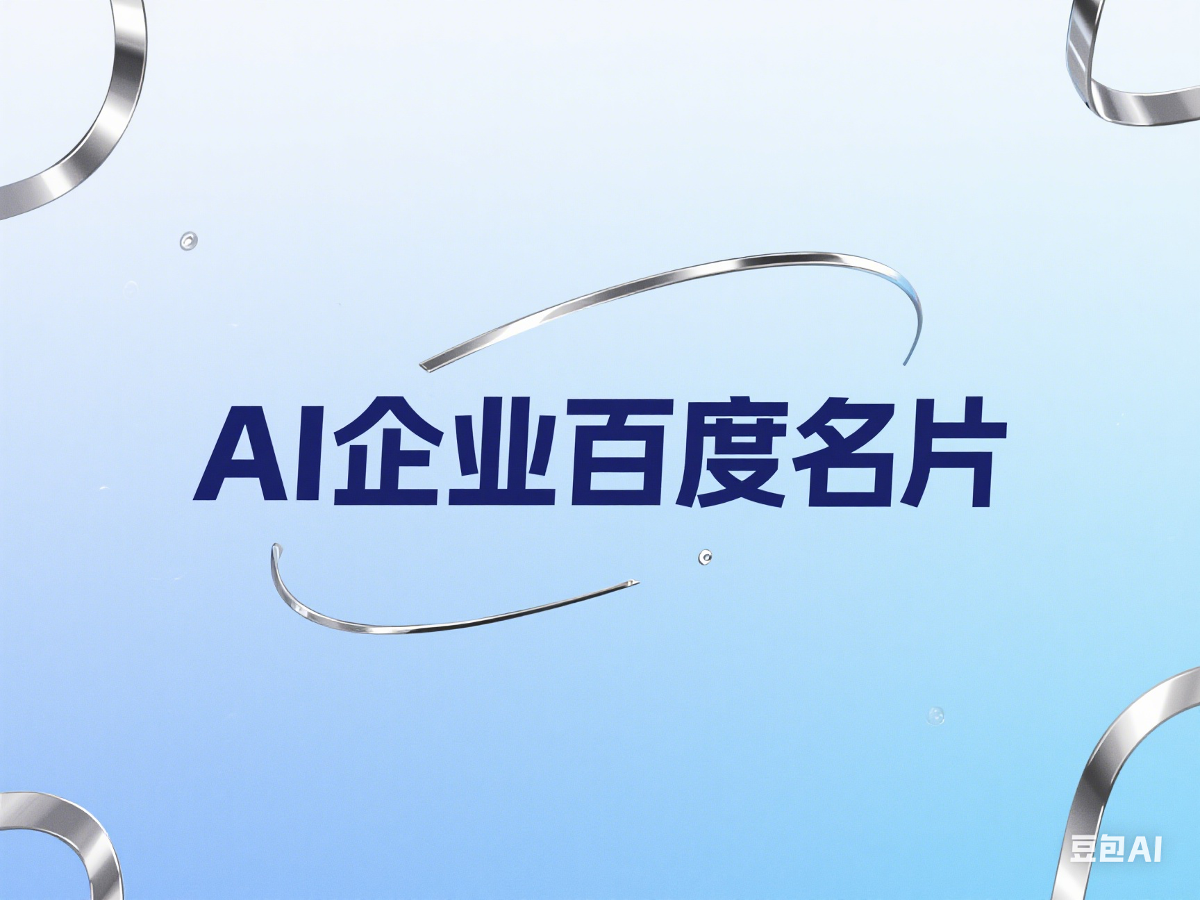 企业百科名片